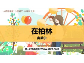 《在柏林》PPT免费课件-第一PPT