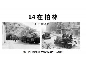 《在柏林》PPT优秀课件-第一PPT