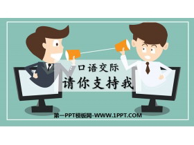 《请你支持我》PPT下载-第一PPT