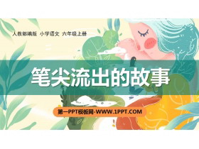 《笔尖流出的故事》PPT课件下载-第一PPT