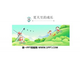 《夏天里的成长》PPT免费课件-第一PPT