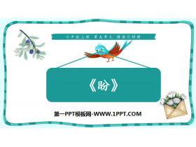 《盼》PPT教学课件-第一PPT