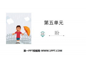 《盼》PPT优秀课件-第一PPT