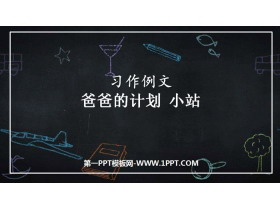 《爸爸的计划小站》PPT教学课件-第一PPT