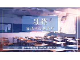《围绕中心意思写》PPT课件下载-第一PPT