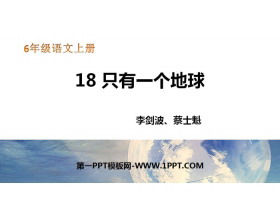 《只有一个地球》PPT免费课件-第一PPT