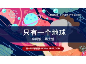《只有一个地球》PPT精品课件-第一PPT