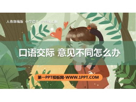 《意见不同怎么办》PPT教学课件-第一PPT