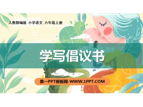 《学写倡义书》PPT下载-第一PPT