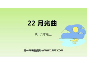 《月光曲》PPT免费课件-第一PPT