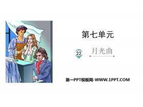 《月光曲》PPT优秀课件-第一PPT