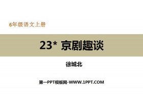 《京剧趣谈》PPT教学课件-第一PPT