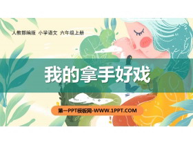 《我的拿手好戏》PPT下载-第一PPT