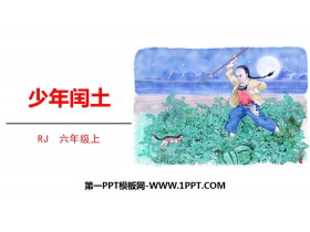 《少年闰土》PPT免费下载-第一PPT