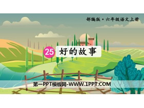 《好的故事》PPT课件下载-第一PPT