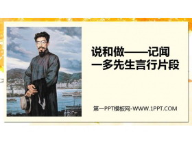 《说和做—记闻一多先生言行片段》PPT课文课件-第一PPT
