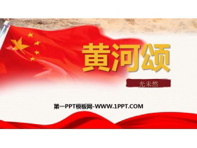 《黄河颂》PPT优秀课件下载-第一PPT