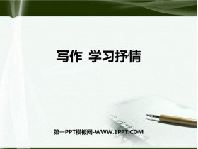 《写作 学习抒情》PPT教学课件-第一PPT