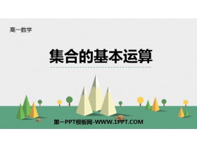 《集合的基本运算》集合与常用逻辑用语PPT教学课件-第一PPT
