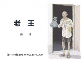 《老王》PPT课文课件下载-第一PPT