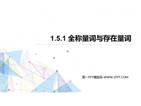 《全称量词与存在量词》集合与常用逻辑用语PPT教学课件-第一PPT