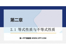 《等式性质与不等式性质》一元二次函数、方程和不等式PPT教学课件-第一PPT