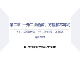 《二次函数与一元二次方程、不等式》一元二次函数、方程和不等式PPT教学课件(第1课时)-第一PPT