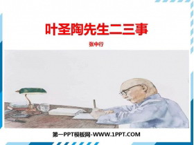 《叶圣陶先生二三事》PPT教学课件-第一PPT