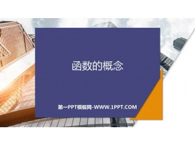 《函数的概念》函数的概念与性质PPT教学课件-第一PPT