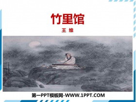 《竹里馆》PPT教学课件-第一PPT