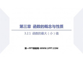 《函数的最大(小)值》函数的概念与性质PPT下载-第一PPT