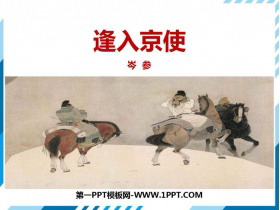 《逢入京使》PPT教学课件-第一PPT