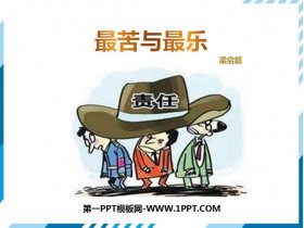 《最苦与最乐》PPT教学课件-第一PPT