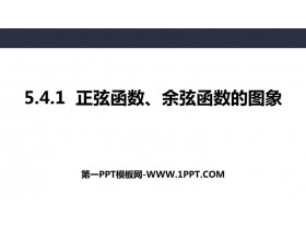 《正弦函数、余弦函数的图象》三角函数PPT课件-第一PPT