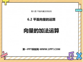 《向量的加法运算》平面向量及其应用PPT课件-第一PPT