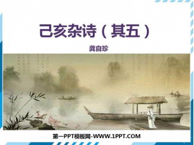 《己亥杂诗》PPT教学课件-第一PPT