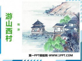 《游山西村》PPT优质课件-第一PPT