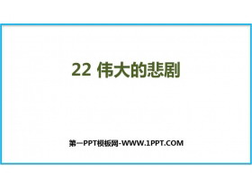 《伟大的悲剧》PPT课文课件下载-第一PPT