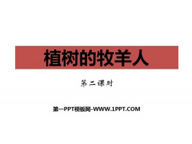 《植树的牧羊人》PPT课件(第2课时)-第一PPT