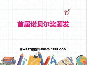 《首届诺贝尔奖颁发》PPT优质课件-第一PPT