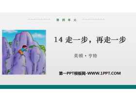 《走一步，再走一步》PPT免费下载-第一PPT