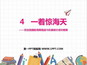 《一着惊海天》PPT优秀课件下载-第一PPT