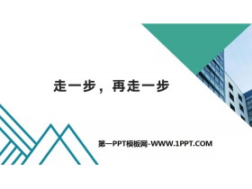 《走一步，再走一步》PPT优质课件-第一PPT