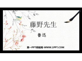 《藤野先生》PPT课文课件-第一PPT