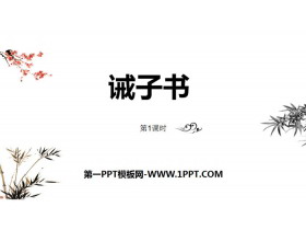 《诫子书》PPT(第1课时)-第一PPT