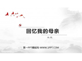 《回忆我的母亲》PPT课文课件-第一PPT