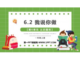 《我说你做》认识图形PPT免费下载-第一PPT