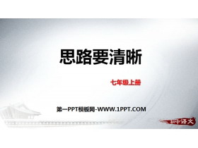 《写作：思路要清晰》PPT下载-第一PPT