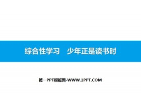 《少年正是读书时》PPT下载-第一PPT
