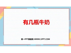 《有几瓶牛奶》加与减PPT免费课件-第一PPT